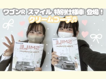 ワゴンＲスマイルにクリームコーデが誕生♡